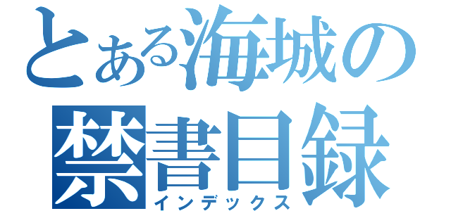 とある海城の禁書目録（インデックス）