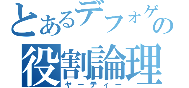 とあるデフォゲの役割論理（ヤーティー）