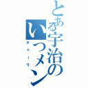 とある宇治のいつメン（チェーラ）