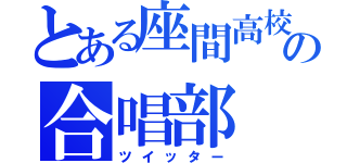 とある座間高校の合唱部（ツイッター）