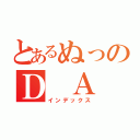 とあるぬっのＤ Ａ Ｍ Ｏ（インデックス）