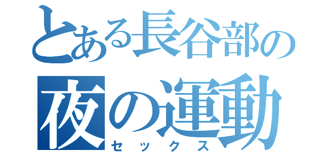 とある長谷部の夜の運動会（セックス）