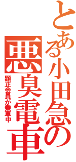 とある小田急の悪臭電車（顕正会員が乗車中）