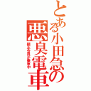 とある小田急の悪臭電車（顕正会員が乗車中）