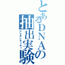 とあるＤＮＡの抽出実験（アイデンティティ）