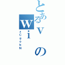 とあるｖのｗｉ（ｚＣｇｏｂＮ）