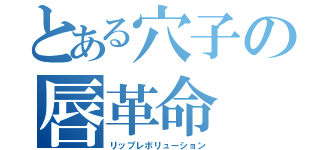 とある穴子の唇革命（リップレボリューション）