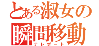 とある淑女の瞬間移動（テレポート）