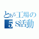 とある工場の５Ｓ活動（）