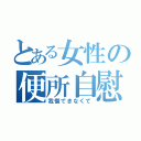 とある女性の便所自慰（我慢できなくて）