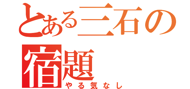 とある三石の宿題（やる気なし）