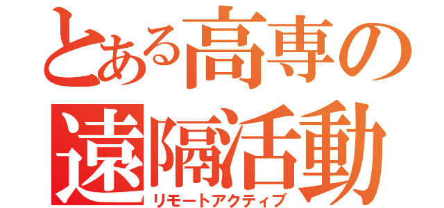 とある高専の遠隔活動（リモートアクティブ）