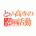 とある高専の遠隔活動（リモートアクティブ）