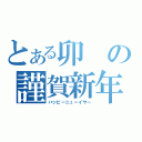 とある卯の謹賀新年（ハッピーニューイヤー）