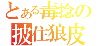 とある毒捻の披住狼皮既羊（）