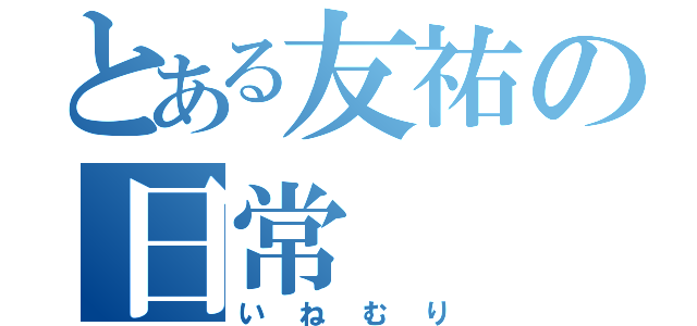 とある友祐の日常（いねむり）