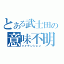 とある武士田の意味不明（ハイテンション）