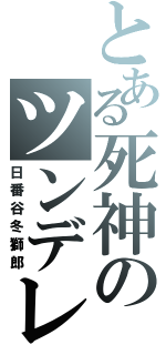 とある死神のツンデレ（日番谷冬獅郎）