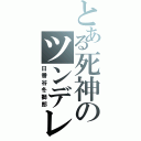 とある死神のツンデレ（日番谷冬獅郎）