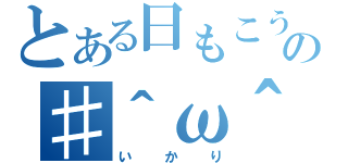 とある日もこうの♯＾ω＾（いかり）