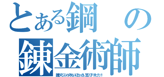 とある鋼の錬金術師（誰がミジンコみたいにちっさい豆ツブドチビだー！）