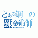 とある鋼の錬金術師（誰がミジンコみたいにちっさい豆ツブドチビだー！）