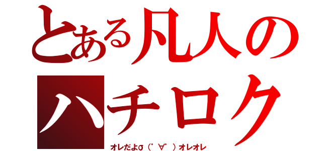 とある凡人のハチロク馬鹿（オレだよσ（゜∀゜）オレオレ）