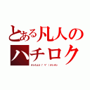 とある凡人のハチロク馬鹿（オレだよσ（゜∀゜）オレオレ）