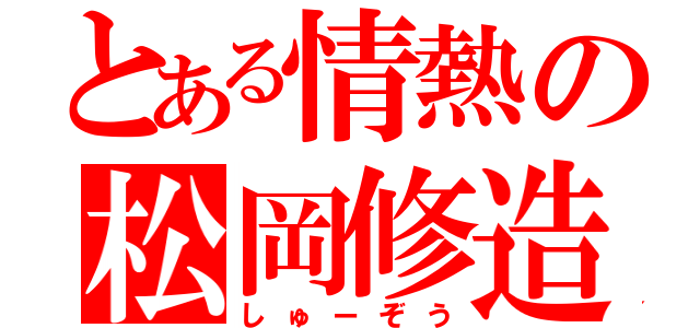 とある情熱の松岡修造（しゅーぞう）