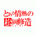 とある情熱の松岡修造（しゅーぞう）