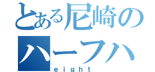 とある尼崎のハーフハゲ（ｅｉｇｈｔ ）