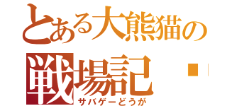 とある大熊猫の戦場記錄（サバゲーどうが）