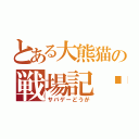 とある大熊猫の戦場記錄（サバゲーどうが）