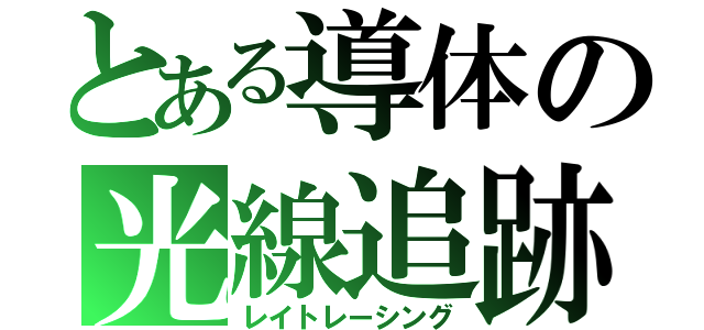 とある導体の光線追跡（レイトレーシング）