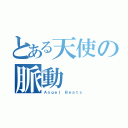 とある天使の脈動（Ａｎｇｅｌ Ｂｅａｔｓ）