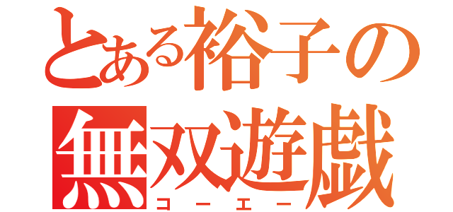 とある裕子の無双遊戯（コーエー）