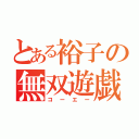 とある裕子の無双遊戯（コーエー）