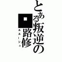 とある叛逆の鲁路修（ルルーシュ）