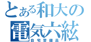 とある和大の電気六絃琴（自宅警備員）