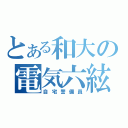 とある和大の電気六絃琴（自宅警備員）