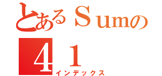 とあるＳｕｍの４１（インデックス）