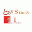 とあるＳｕｍの４１（インデックス）