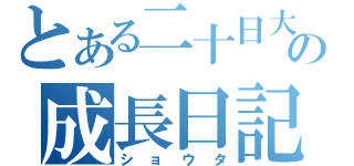 とある二十日大根の成長日記（ショウタ）