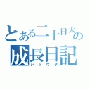 とある二十日大根の成長日記（ショウタ）