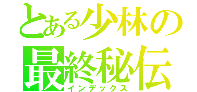 とある少林の最終秘伝（インデックス）