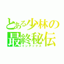 とある少林の最終秘伝（インデックス）