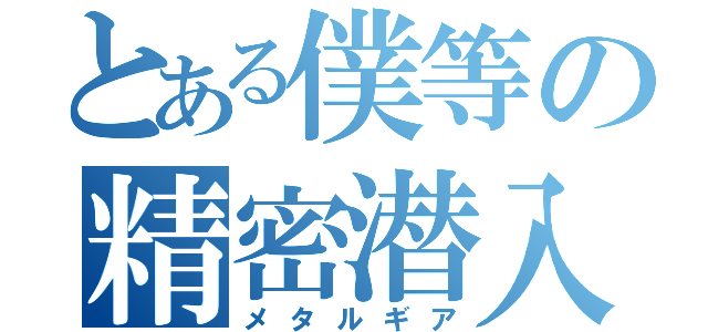 とある僕等の精密潜入（メタルギア）