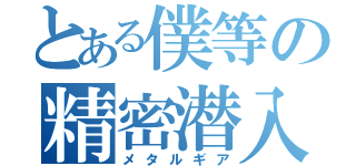 とある僕等の精密潜入（メタルギア）