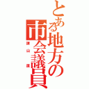 とある地方の市会議員（諌山 直）