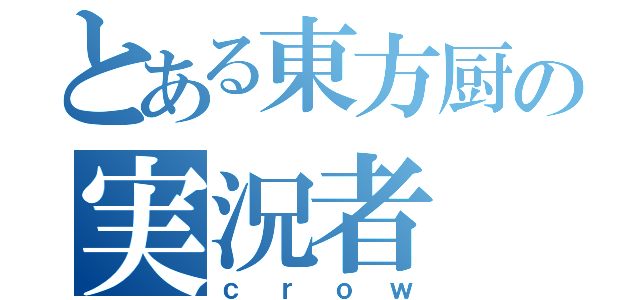 とある東方厨の実況者（ｃｒｏｗ）